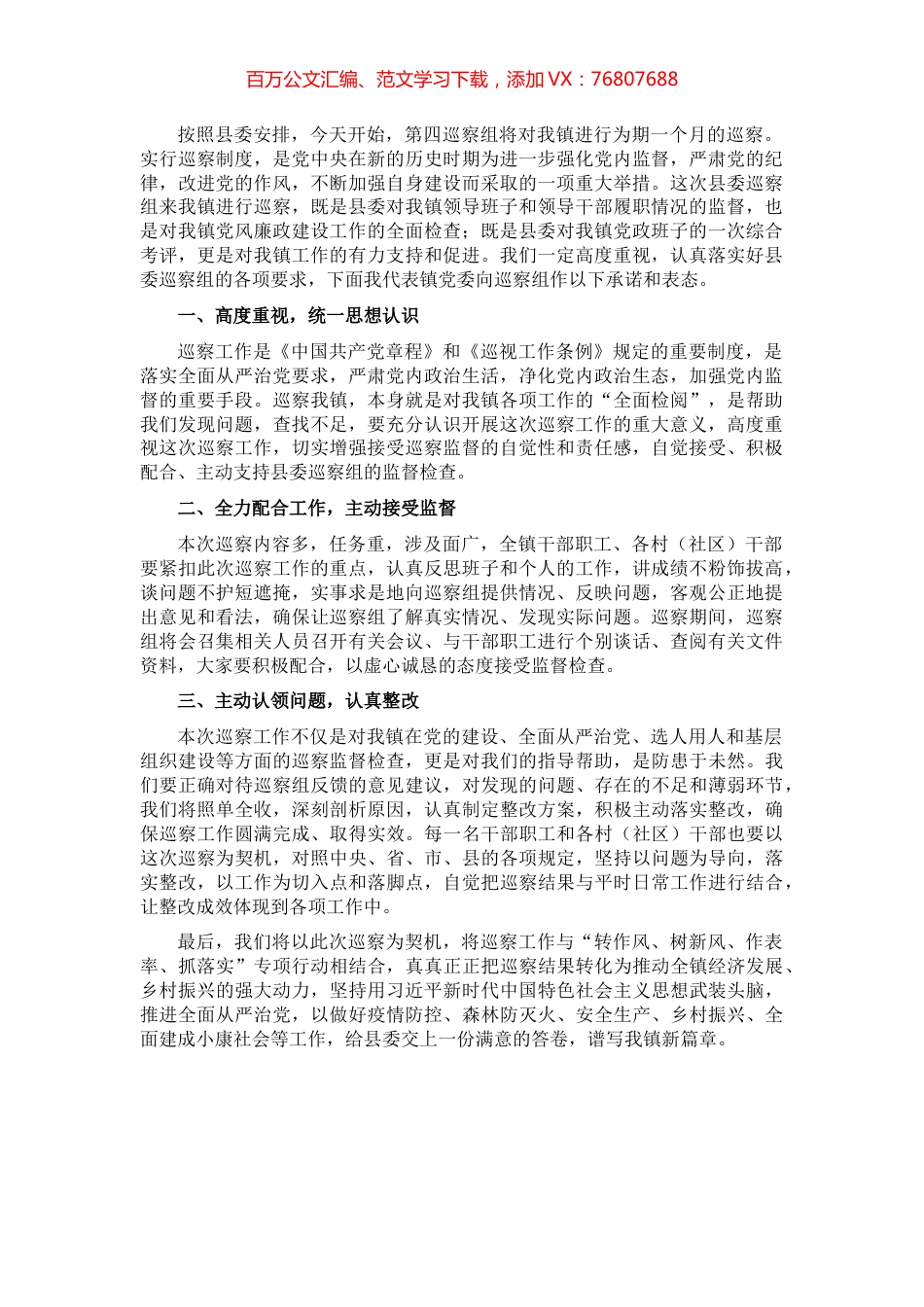 镇党委书记在十五届县委第一轮第四巡察组巡察镇党委工作动员会上的表态发言.docx_第1页