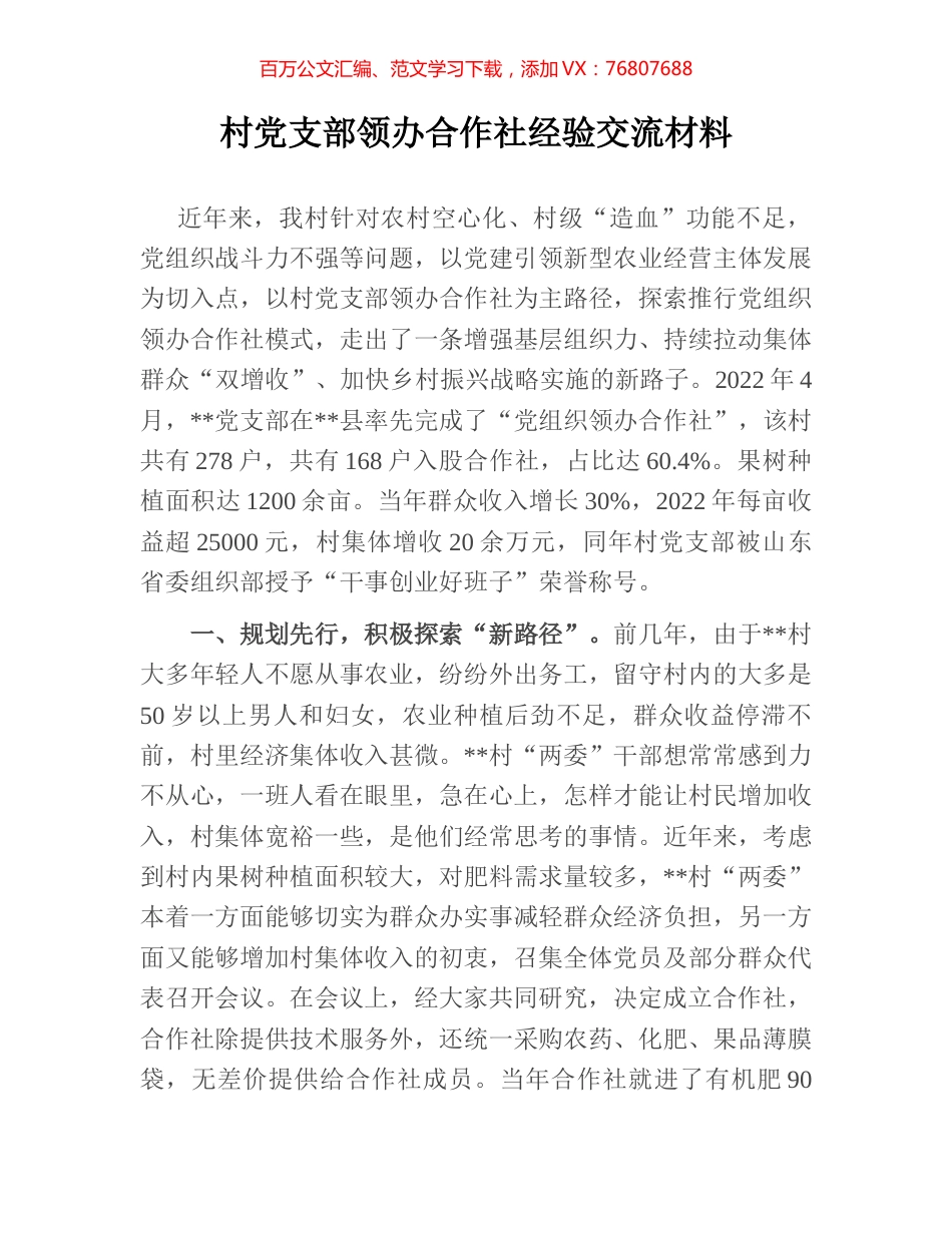 村党支部领办合作社经验交流材料.docx_第1页