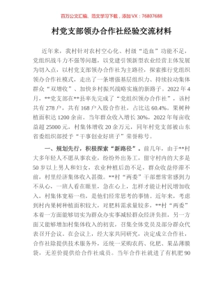 村党支部领办合作社经验交流材料.docx