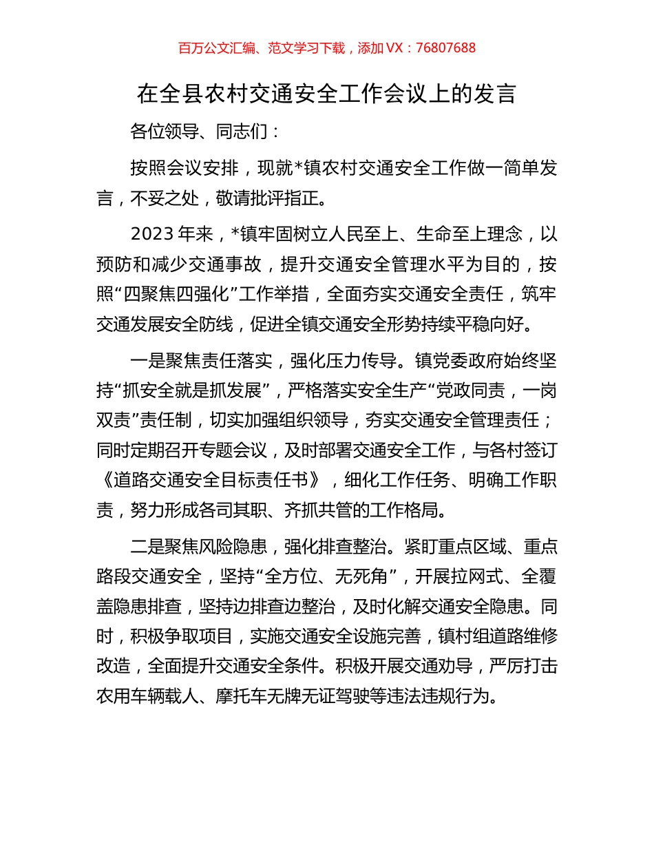 在全县农村交通安全工作会议上的发言.docx_第1页