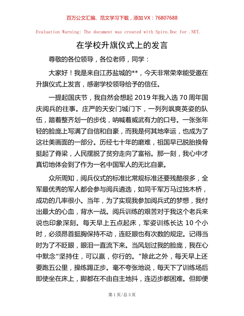 在学校升旗仪式上的发言.docx_第1页