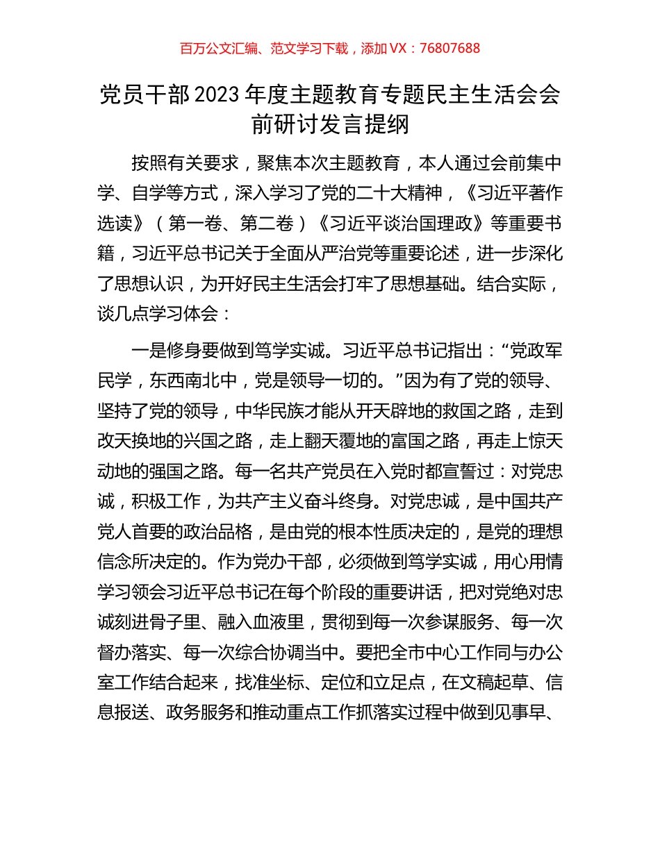 党员干部2023年度主题教育专题民主生活会会前研讨发言提纲.docx_第1页