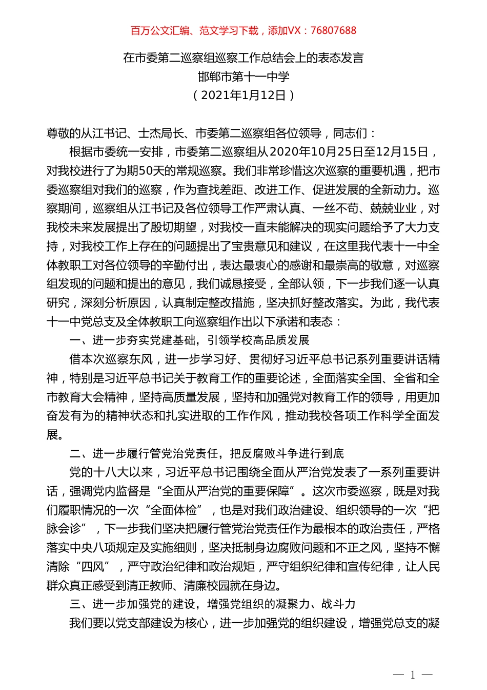 邯郸市第十一中学：在市委第二巡察组巡察工作总结会上的表态发言：没有共产党就没有新中国.doc_第1页