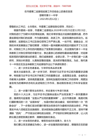 邯郸市第十一中学：在市委第二巡察组巡察工作总结会上的表态发言：没有共产党就没有新中国.doc