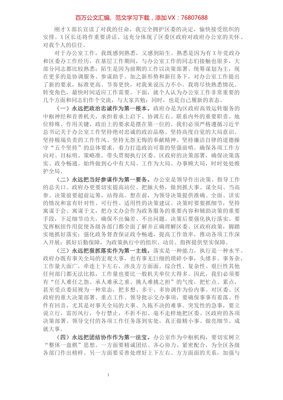 X政府办主任新上任表态发言​​​​​​​​​​​​​​.docx_第1页