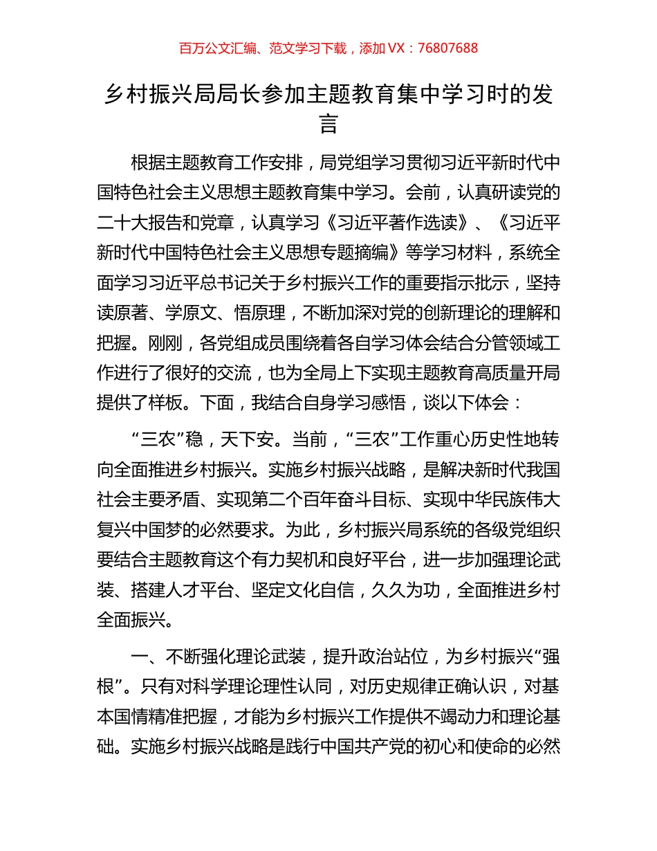 乡村振兴局局长参加主题教育集中学习时的发言.docx_第1页
