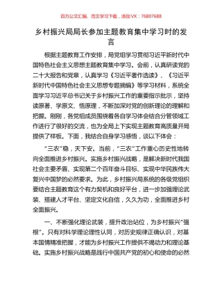 乡村振兴局局长参加主题教育集中学习时的发言.docx