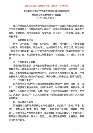 遵义市文体旅游局局长袁云超：袁云超担任遵义市文体旅游局局长时的表态发言.doc