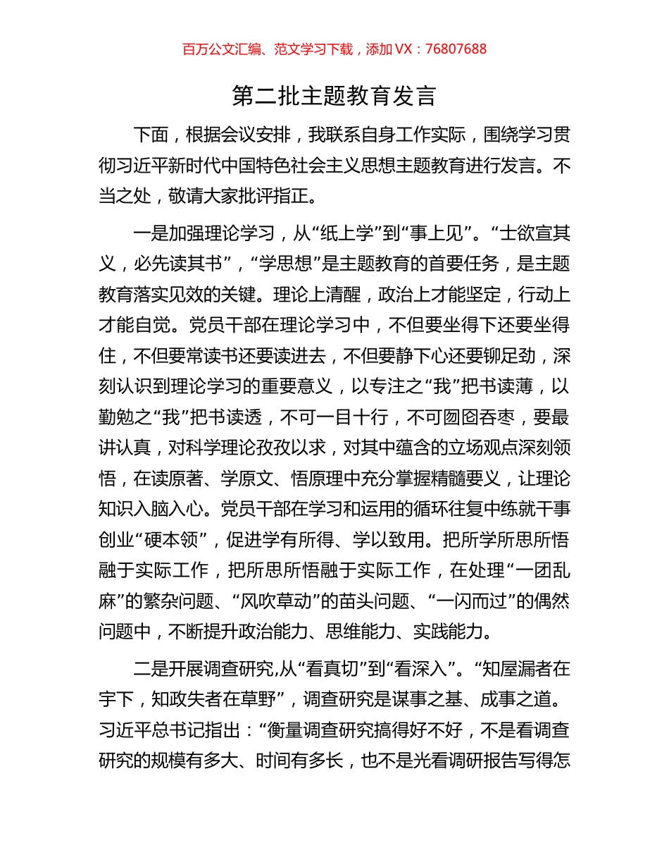 第二批主题教育发言.docx_第1页