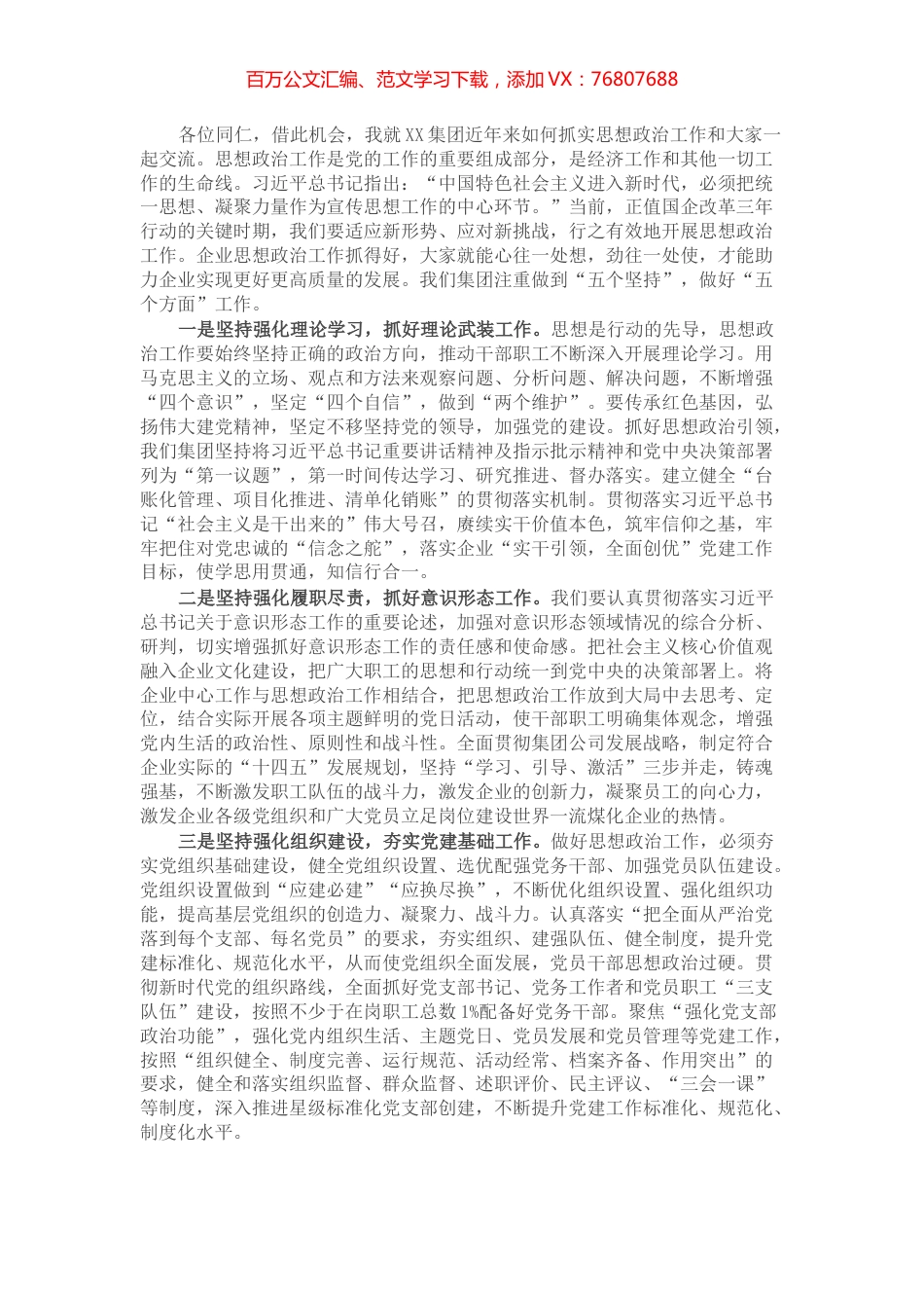 在加强企业思想政治工作研讨会上的发言.docx_第1页