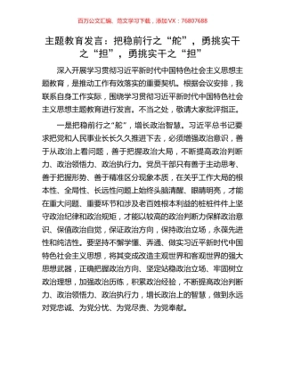 主题教育发言：把稳前行之“舵”，勇挑实干之“担”，勇挑实干之“担”.docx