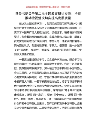 县委书记关于第二批主题教育研讨交流：持续推动检视整改切实提高发展质量.docx
