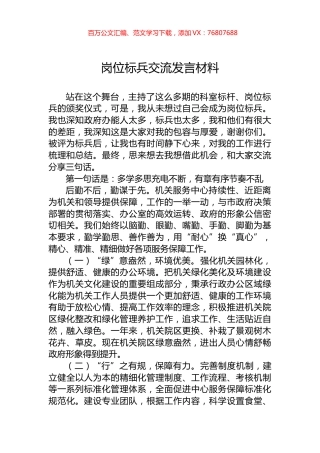 岗位标兵交流发言材料.docx