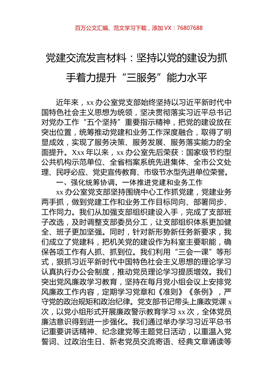 党建交流发言材料：坚持以党的建设为抓手着力提升“三服务”能力水平.docx_第1页