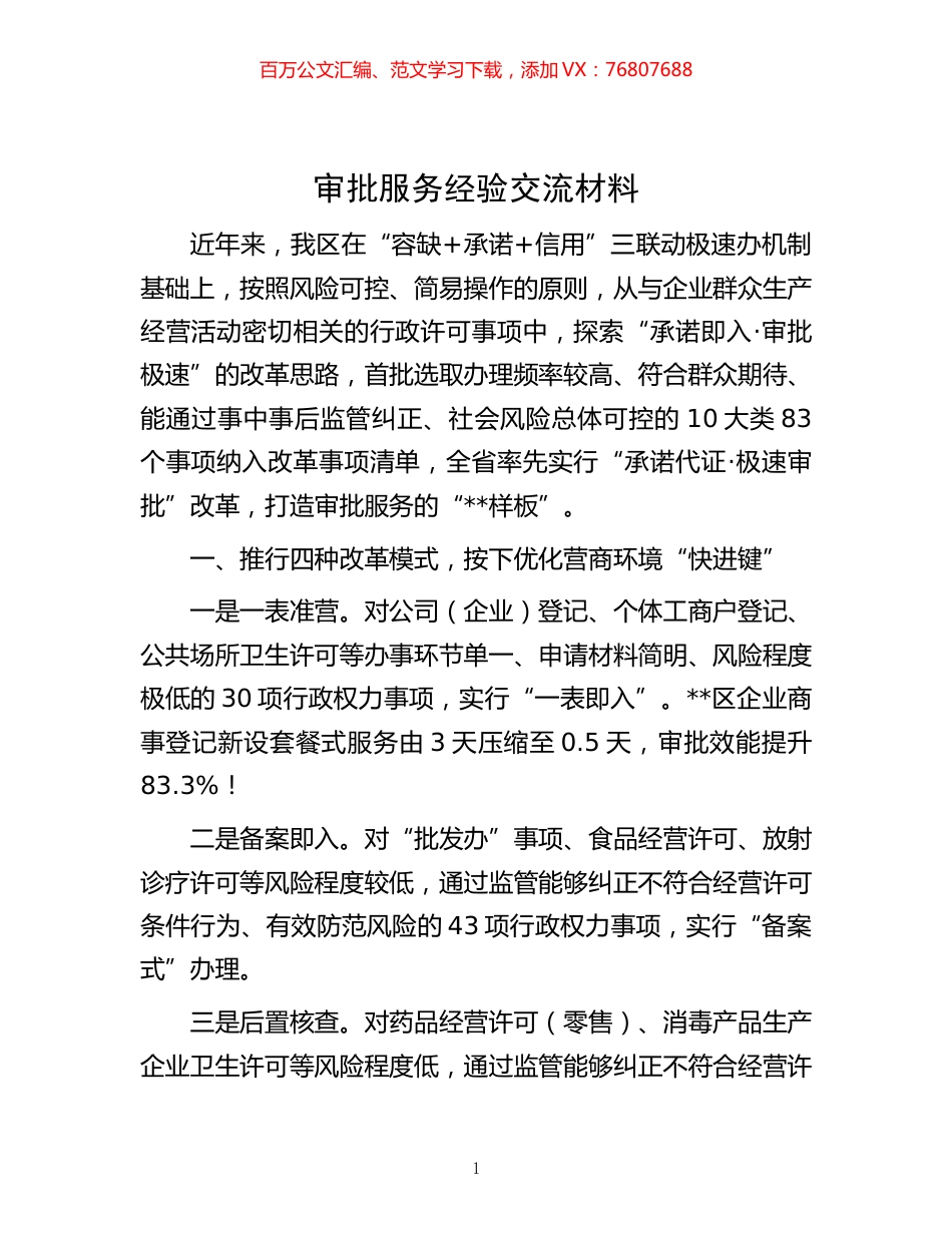-审批服务经验交流材料.docx_第1页