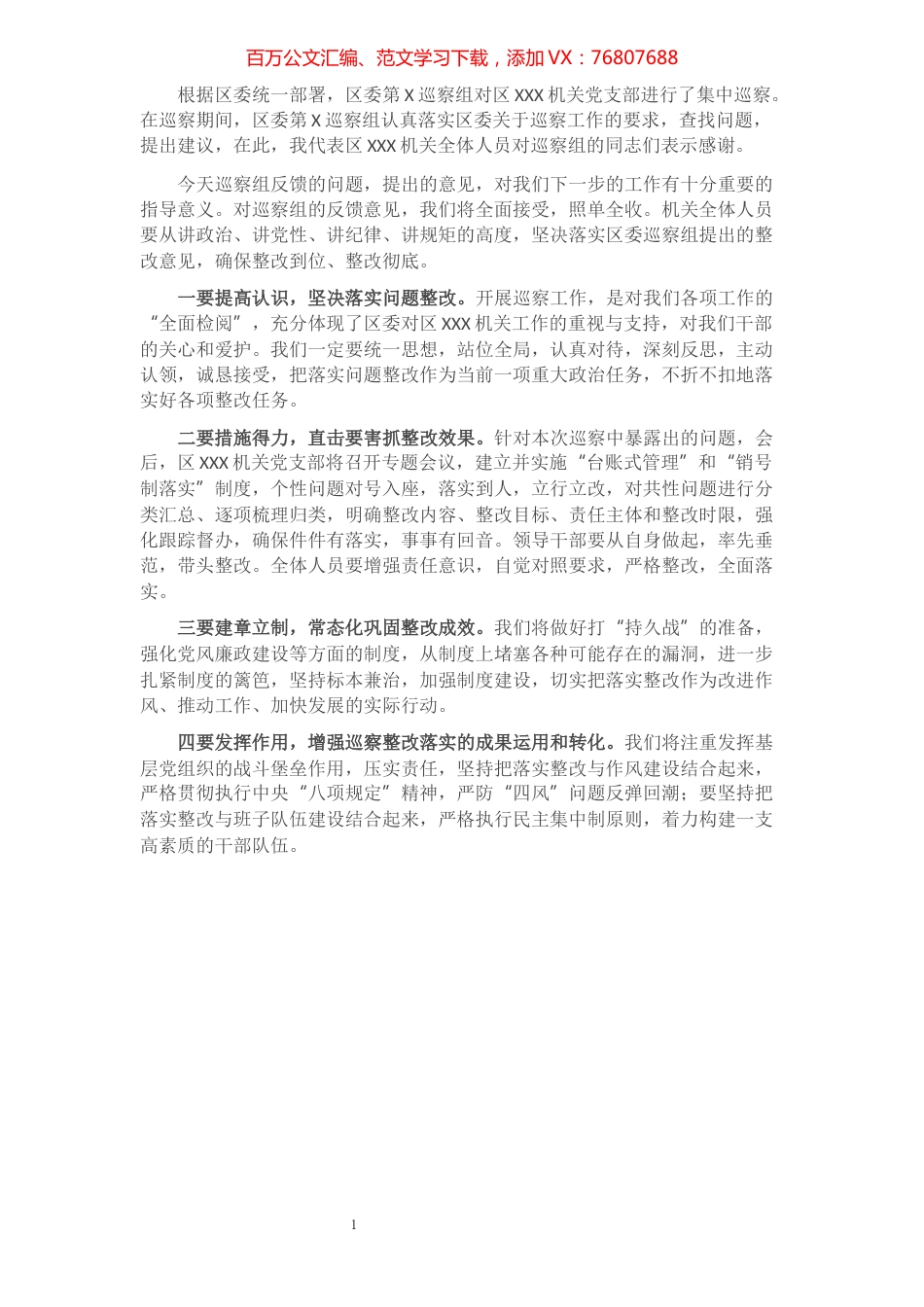 在区委第X巡察组巡察意见反馈会上的表态发言​​​​​​​​​​​​.docx_第1页