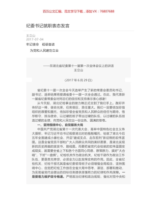 纪委书记就职表态发言.docx
