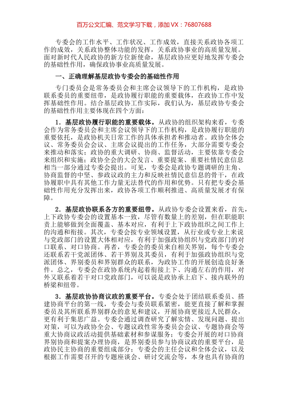 市政协主席关于发挥基层政协专委会基础性作用的交流发言材料.docx_第1页