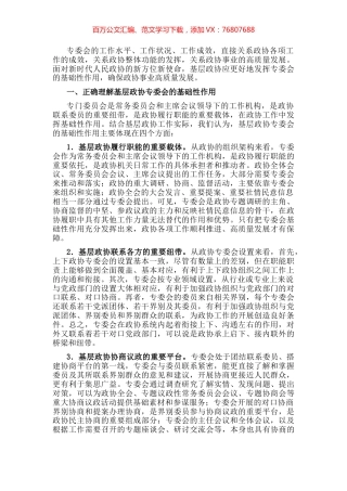 市政协主席关于发挥基层政协专委会基础性作用的交流发言材料.docx