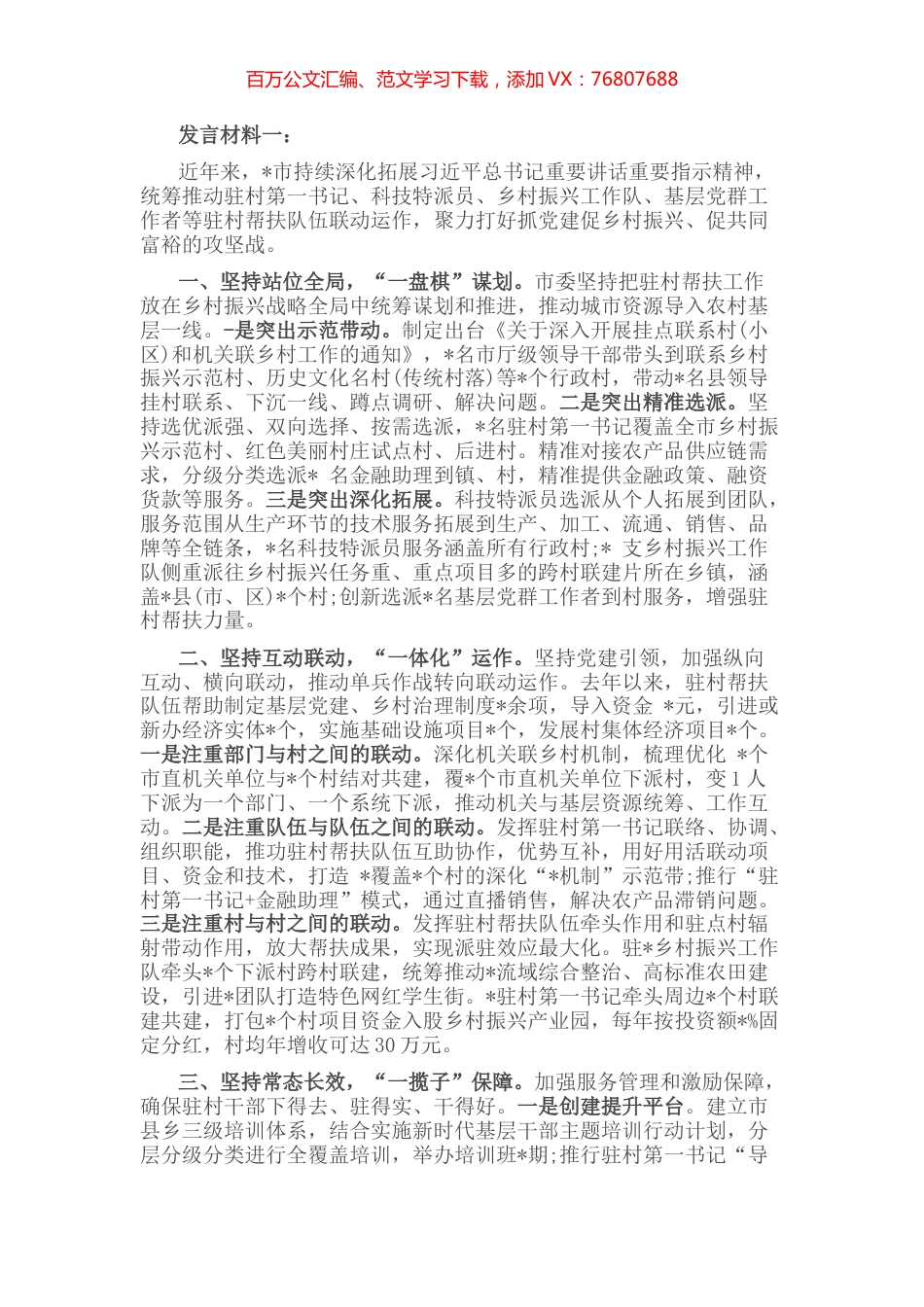 市驻村帮扶工作推进会发言材料汇编（5篇）.docx_第1页