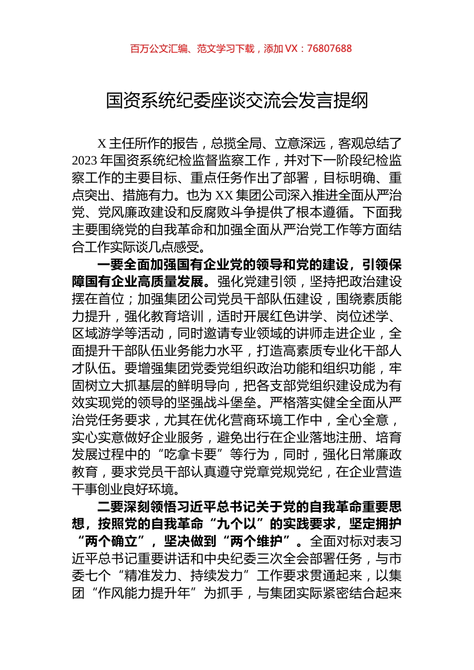 国资系统纪委座谈交流会发言提纲.docx_第1页