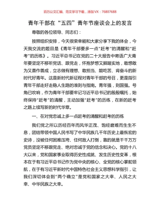 青年干部在“五四”青年节座谈会上的发言.docx