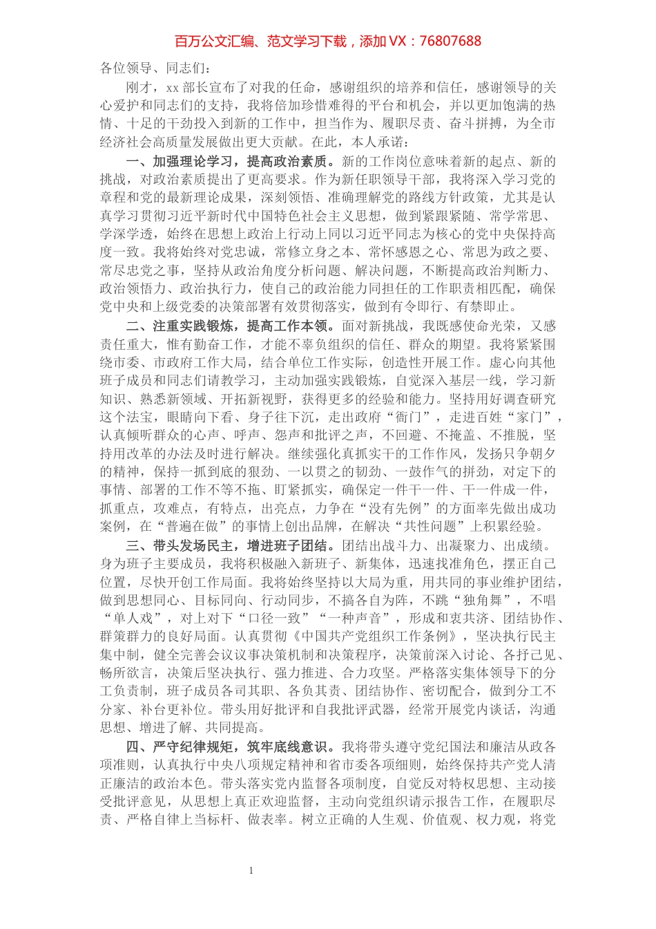 X局新任领导干部表态发言​​​​​​​​​​​​​​​​​.docx_第1页