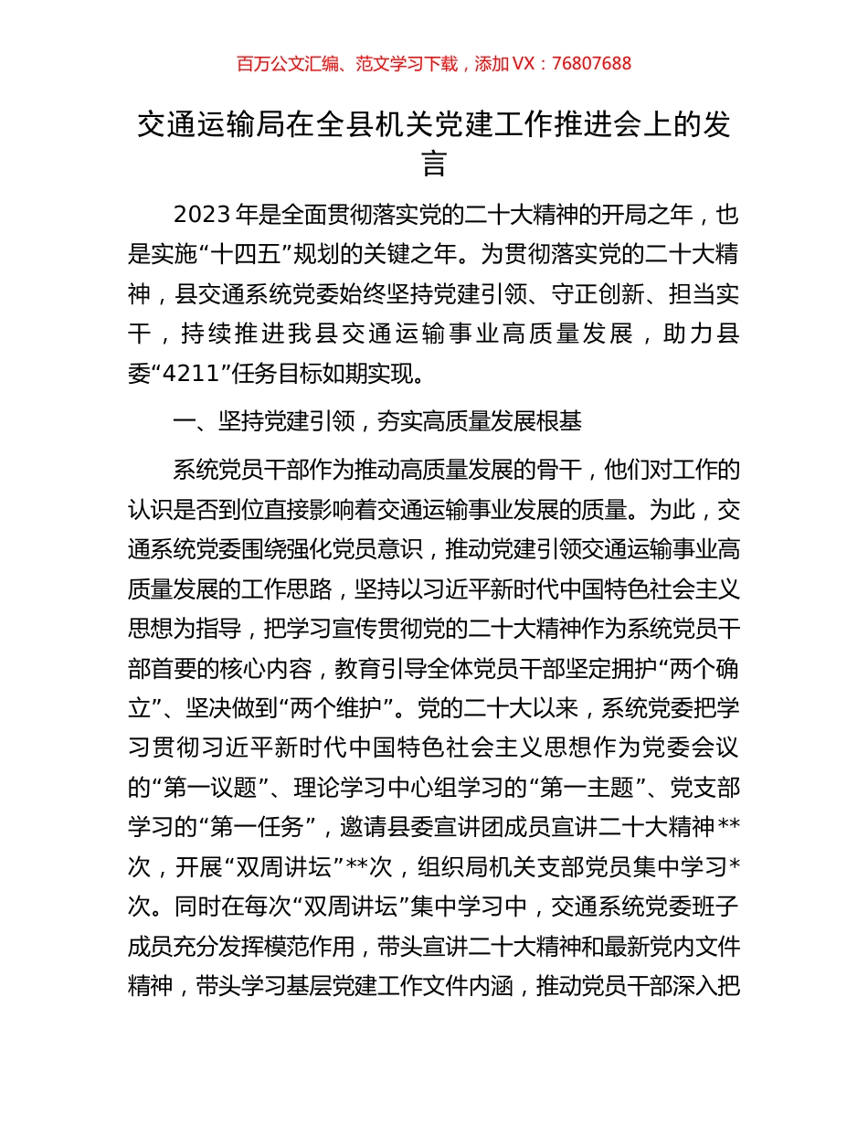交通运输局在全县机关党建工作推进会上的发言.docx_第1页