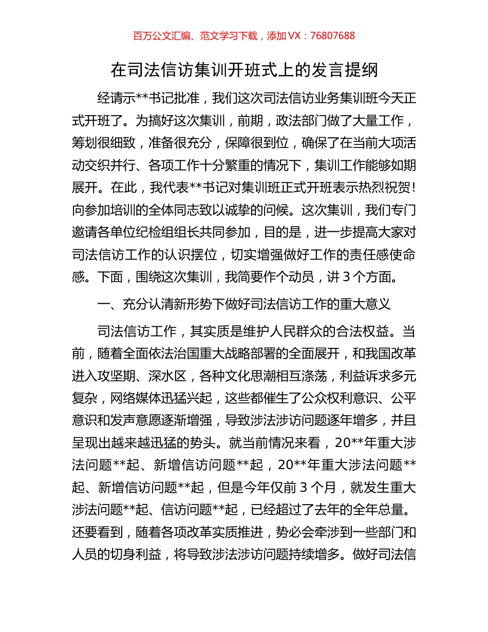 在司法信访集训开班式上的发言提纲.docx_第1页