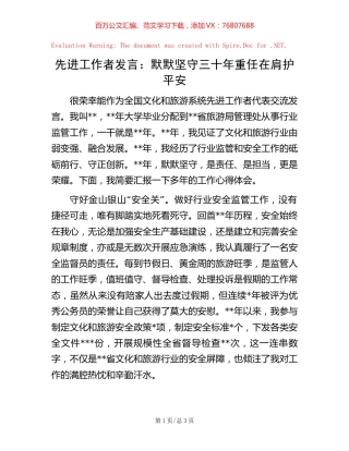 先进工作者发言：默默坚守三十年重任在肩护平安.docx