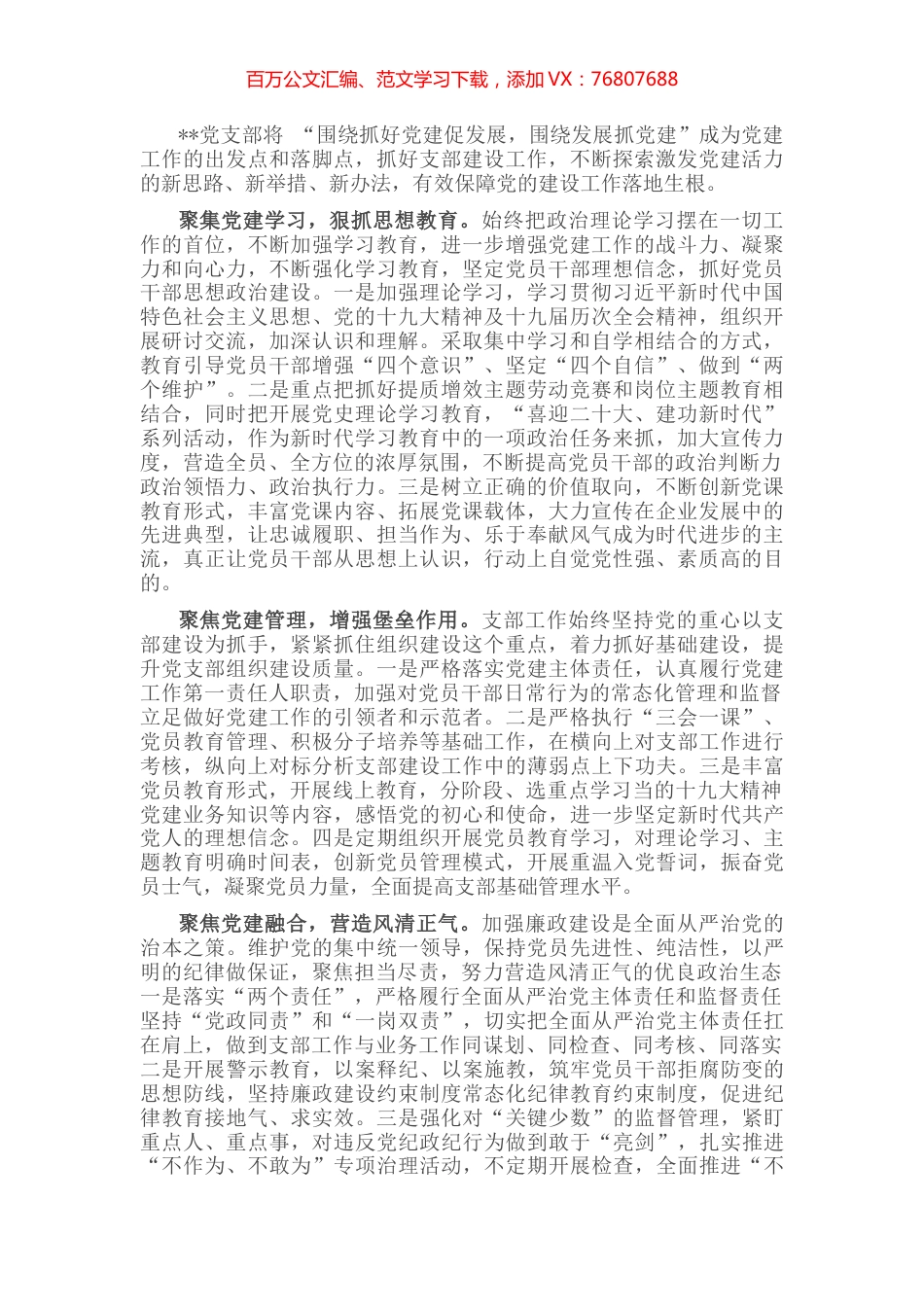 国企党建经验交流：聚焦党建管理模式 激发堡垒战斗活力.docx_第1页