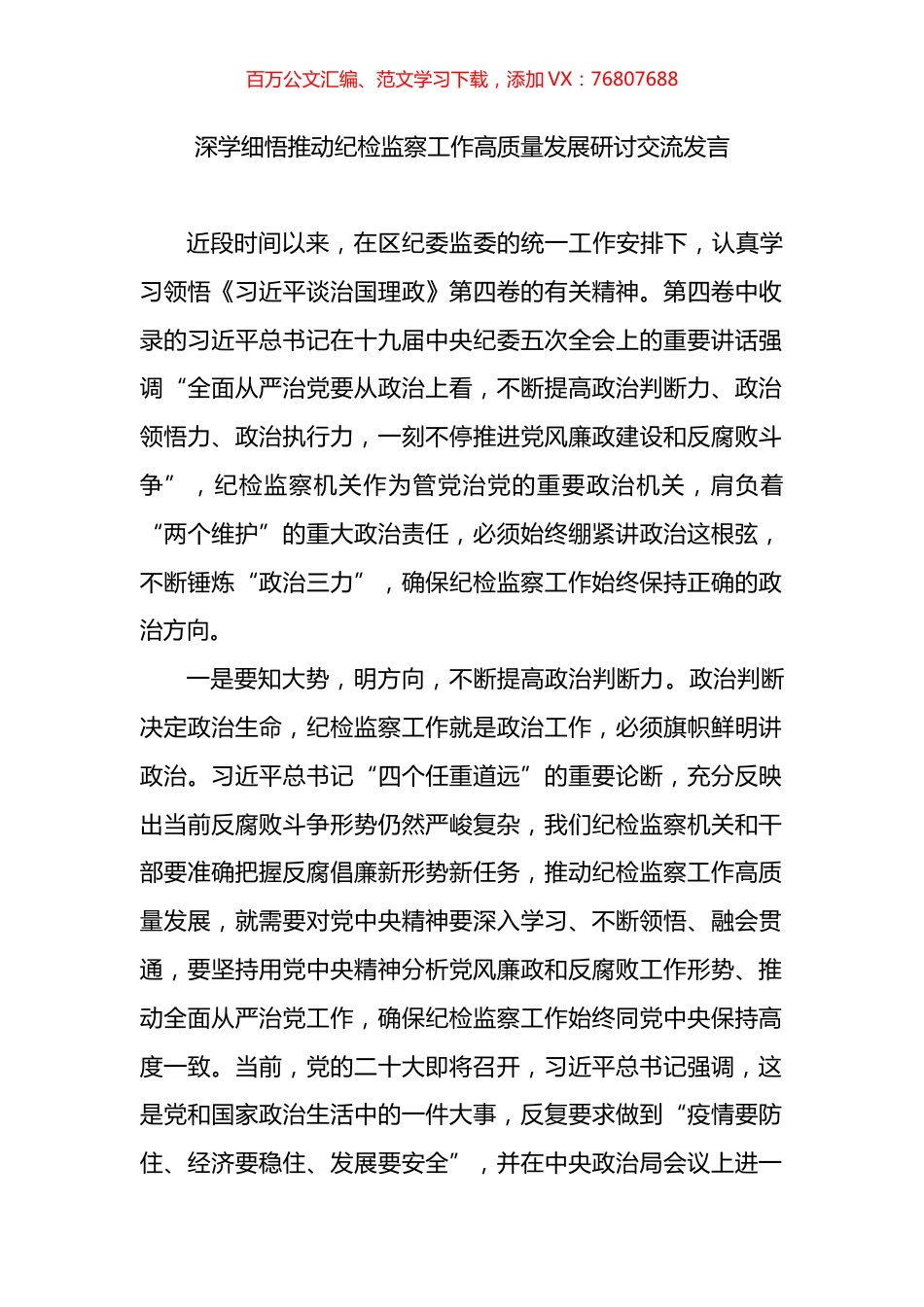 深学细悟推动纪检监察工作高质量发展研讨交流发言.docx_第1页