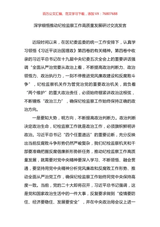 深学细悟推动纪检监察工作高质量发展研讨交流发言.docx