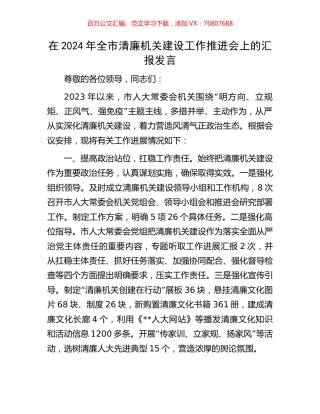 在2024年全市清廉机关建设工作推进会上的汇报发言.docx