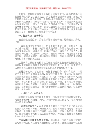 主动接受政协监督 促进检察工作科学发展——检察院交流发言材料.docx