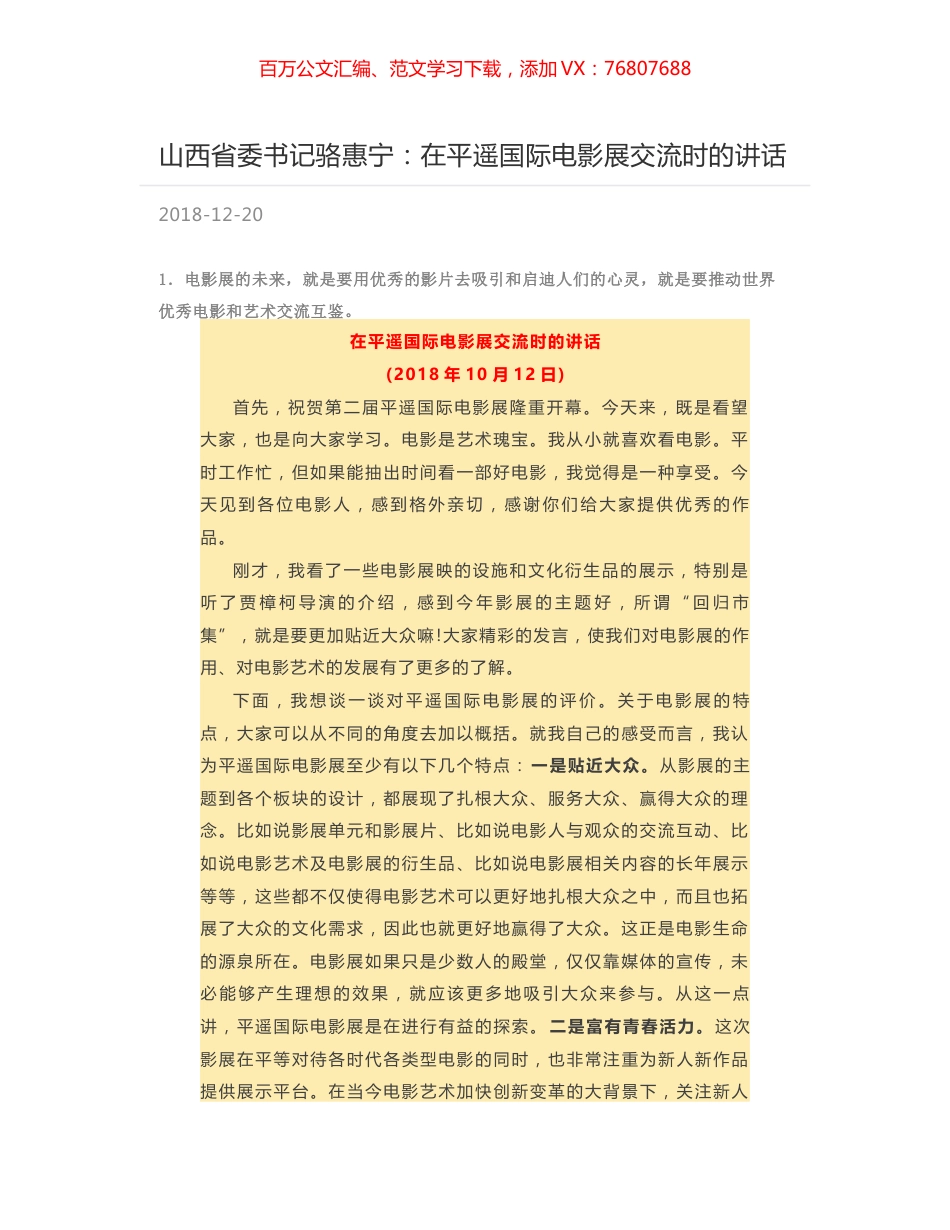 山西省委书记骆惠宁：在平遥国际电影展交流时的讲话.docx_第1页