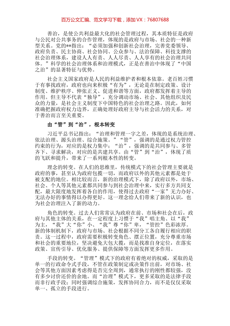 社会治理研讨发言：坚持善治之道 打造社会治理新模式（党组书记、厅长） (2).docx_第1页