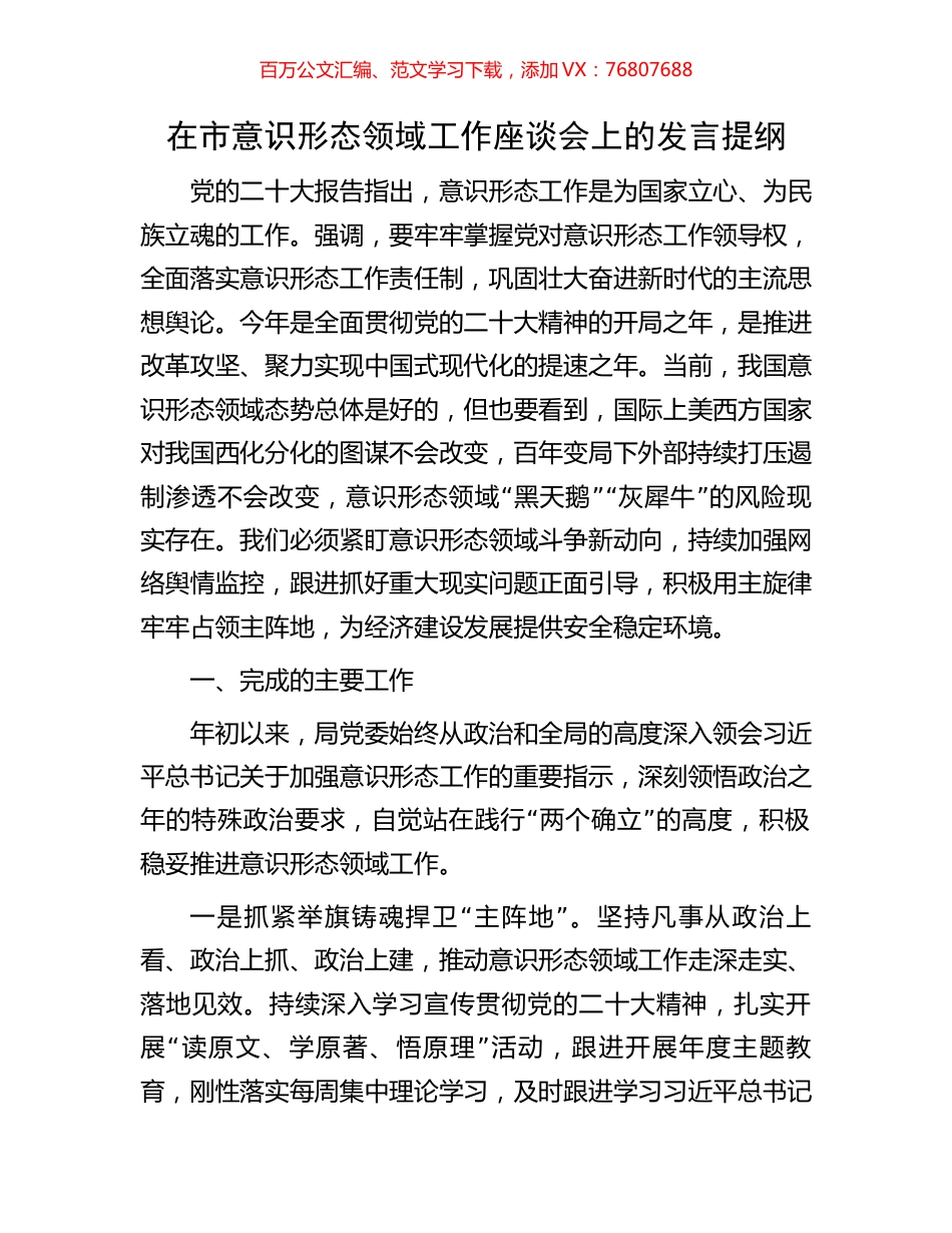 在市意识形态领域工作座谈会上的发言提纲.docx_第1页