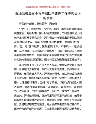 市场监管局在全市干部队伍建设工作座谈会上的发言.docx