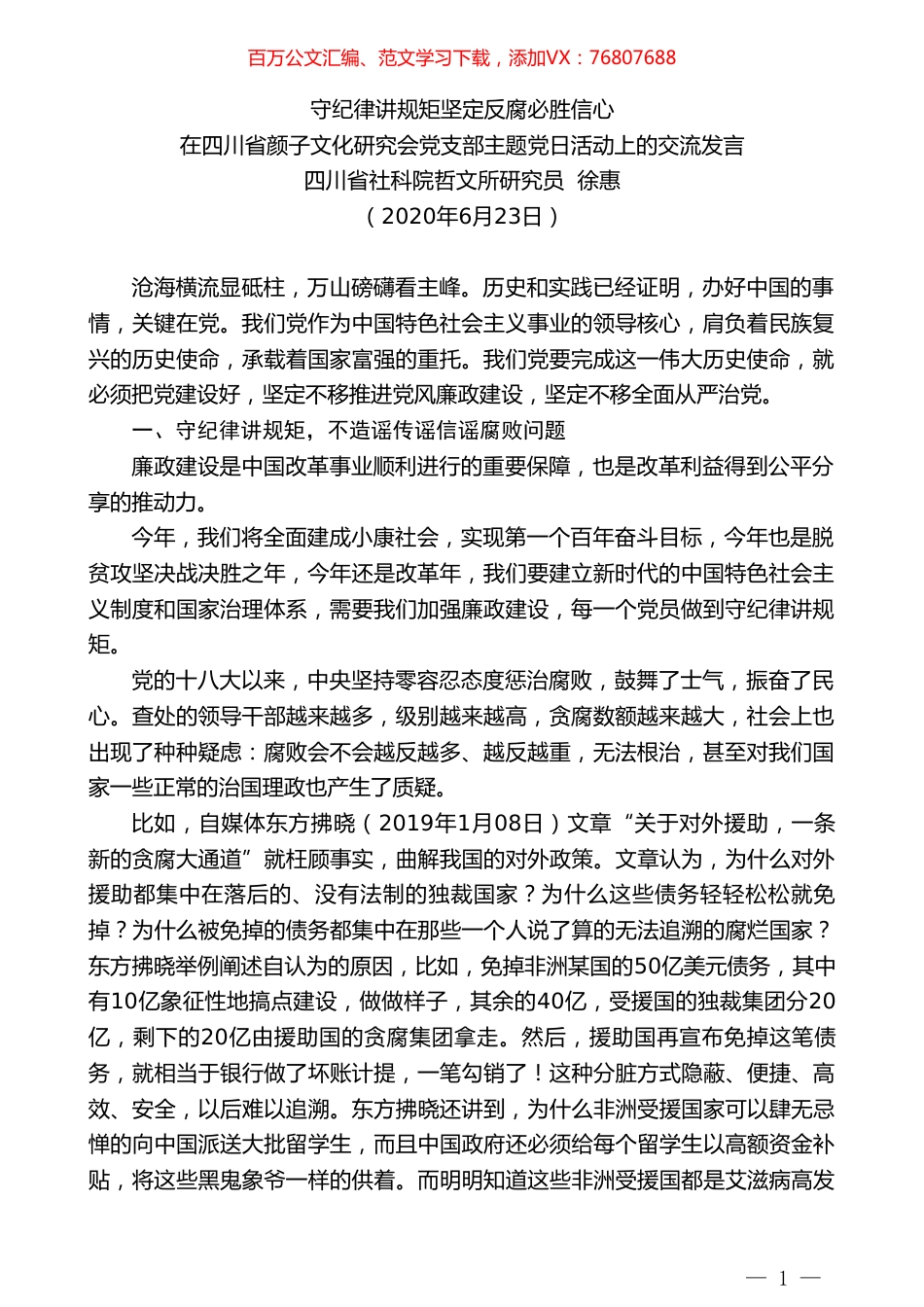 四川省社科院哲文所研究员徐惠在四川省颜子文化研究会党支部主题党日活动上的交流发言.doc_第1页