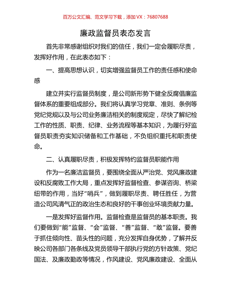 廉政监督员表态发言.docx_第1页