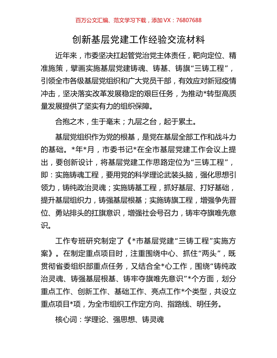 创新基层党建工作经验交流材料.docx_第1页