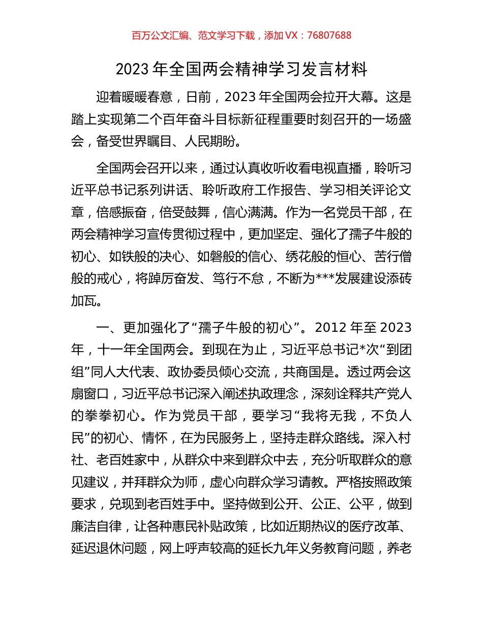 2023年全国两会精神学习发言材料.docx_第1页