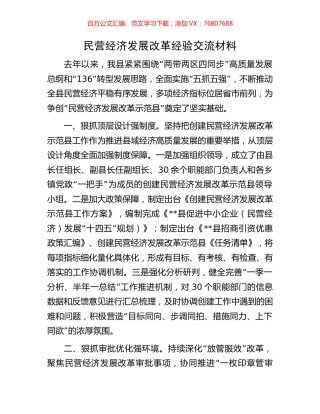 民营经济发展改革经验交流材料.docx