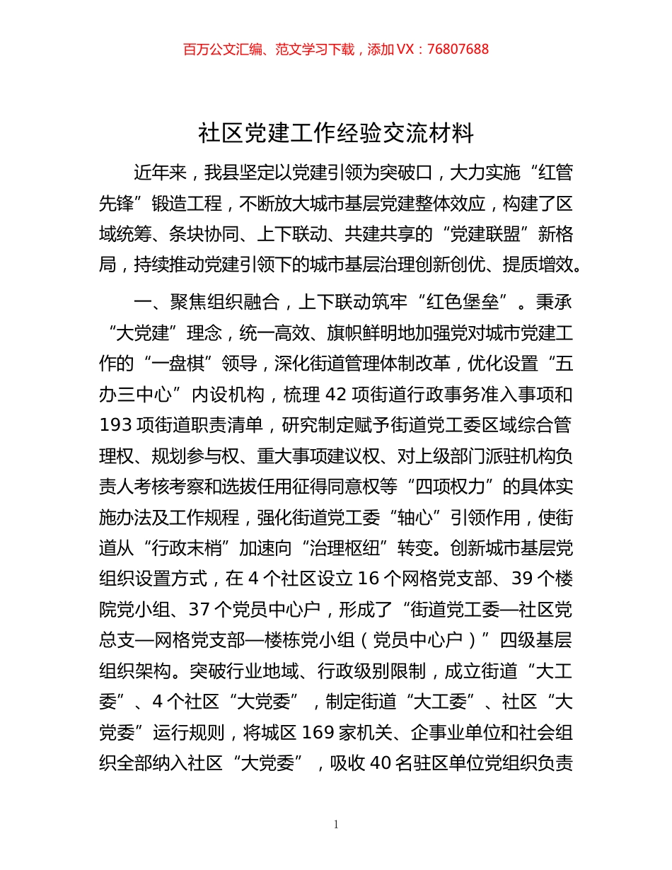 -社区党建工作经验交流材料.docx_第1页