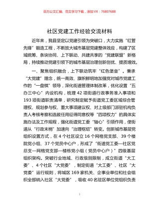 -社区党建工作经验交流材料.docx