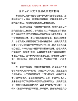 全面从严治党工作座谈会发言材料.docx