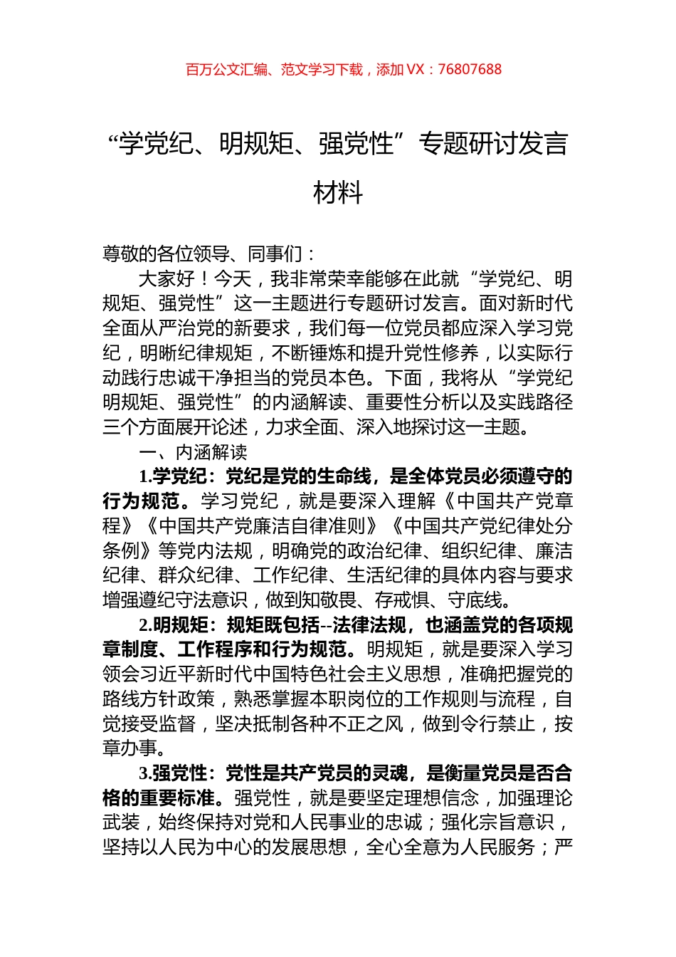 “学党纪、明规矩、强党性”专题研讨发言材料.docx_第1页