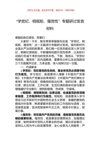 “学党纪、明规矩、强党性”专题研讨发言材料.docx