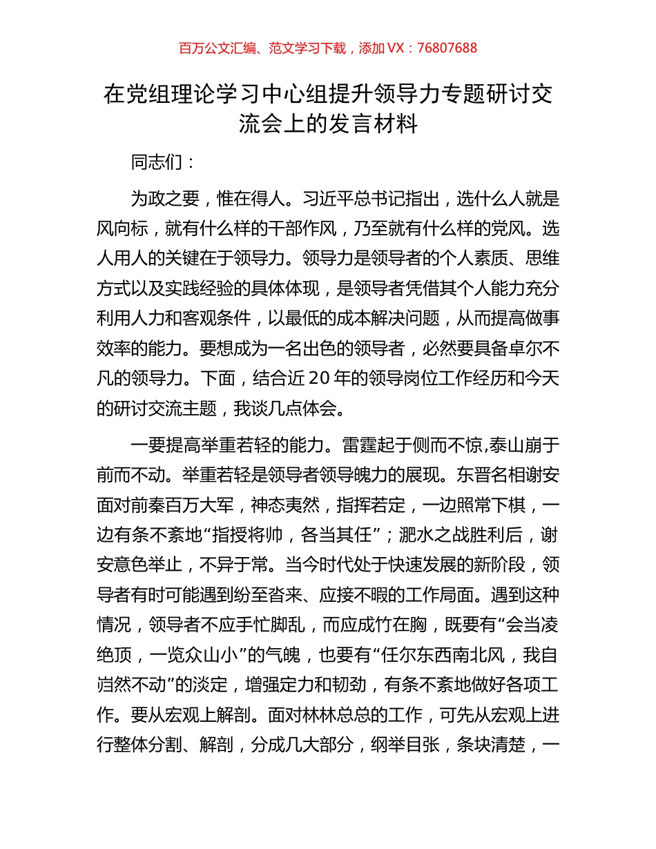 在党组理论学习中心组提升领导力专题研讨交流会上的发言材料.docx_第1页